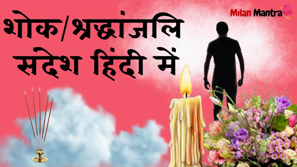 shok sandesh in hindi/Condolence Message In Hindi